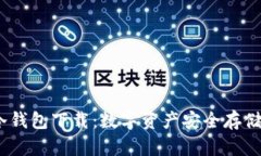 birdhTP冷钱包下载：数字资产安全存储的新选择