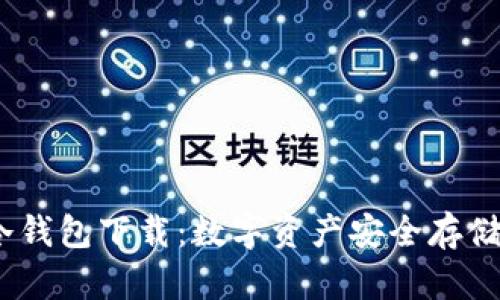 birdhTP冷钱包下载：数字资产安全存储的新选择