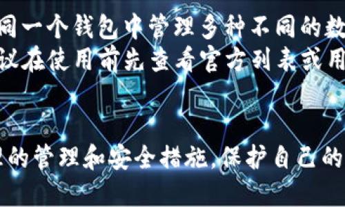   如何保护你的TP钱包，避免被盗风险 / 
 guanjianci TP钱包, 钱包安全, 加密货币, 盗币防范 /guanjianci 

引言
随着区块链技术的发展和加密货币的普及，TP钱包作为一种新兴的数字资产管理工具，其安全性和防盗能力成为用户关注的焦点。TP钱包虽为用户提供了便利，但同时也存在一定的安全隐患。本文将深入探讨TP钱包被盗的可能性、原因以及预防措施，以帮助用户构建更安全的加密货币管理环境。

TP钱包的基本概念
TP钱包是一款多功能的加密货币钱包，它允许用户安全存储、发送和接收多种加密资产。除了传统的比特币和以太坊外，TP钱包还支持多种ERC20代币。用户可通过 TP钱包方便地管理自己的数字资产，进行交易，并参与各种区块链项目。

TP钱包被盗的可能性
TP钱包虽然提供了安全的环境，但其被盗的可能性仍然存在。这种可能性主要来源于以下几个方面：
ul
    listrong用户的操作不当：/strong许多用户在使用TP钱包的过程中，可能由于缺乏安全意识，随意点击链接、下载不明应用等，导致账号被盗。/li
    listrong黑客攻击：/strongTP钱包的服务器和用户的设备都可能成为黑客攻击的目标。一旦黑客成功入侵，用户的资产可能会遭到盗取。/li
    listrong恶意软件：/strong当用户在不安全的网络环境下使用TP钱包时，可能会被恶意软件监控和窃取隐私数据。/li
    listrong私钥泄露：/strongTP钱包的安全性在于用户的私钥。如果私钥被他人获取，用户的资产安全性将大大降低。/li
/ul

TP钱包被盗的原因
很多用户可能会想，“我的TP钱包安全吗？”事实上，TP钱包被盗的原因多种多样，以下是一些主要因素：
ul
    listrong社交工程攻击：/strong攻击者可能通过社交工程手段获取用户的敏感信息。例如，假冒支持人员通过电话或社交媒体联系用户，诱导其提供账户信息。/li
    listrong钓鱼网站：/strong用户在访问一些不安全或伪造的网站时，输入的私钥或账户信息可能被盗取。/li
    listrong使用公共网络：/strong在公共Wi-Fi环境下进行交易时，用户的连接可能会被第三方截获，导致信息泄露。/li
    listrong软件漏洞：/strongTP钱包和相关应用如果存在安全漏洞，也可能被黑客利用进行攻击。/li
/ul

如何保护TP钱包安全
保护TP钱包的安全需要用户具备一定的安全意识，并采取相应的预防措施。以下是一些主要建议：
ul
    listrong启用双重认证：/strong使用双重认证可以在用户登录时增加额外的安全层，降低账户被盗的风险。/li
    listrong妥善管理私钥：/strong用户应始终保管好自己的私钥，避免将其泄露给任何人或服务。/li
    listrong定期更新密码：/strong定期更改TP钱包的登录密码，并确保密码具有较高的复杂性和独特性。/li
    listrong使用硬件钱包：/strong如有大量资产，可能还需考虑使用硬件钱包来进一步保护数字资产。/li
/ul

与TP钱包相关的常见问题
在管理TP钱包的过程中，用户可能会遇到以下几个常见问题，我们将逐个进行详细讨论。

1. TP钱包的私钥如何管理？
私钥是拥有和使用加密货币的核心，合理管理私钥至关重要。许多用户由于缺乏相应知识，私钥的管理常常导致资产损失。
首先，私钥应存储在安全的地方，不应随意分享。用户可以选择使用纸质或密码保护的方式记录私钥，而不是将其保存在电子设备中。其次，用户应避免在网上输入自己的私钥，特别是在不明网站上。在使用TP钱包时，可以考虑创建备份，将私钥保存在多个安全地方。
此外，应该定期检查自己的资产对于更改的反应，确保任何外部转账都已获得用户的授权。若发现异常活动，可以迅速采取措施进行资产转移。

2. 被盗后该怎么办？
若用户的TP钱包遭到盗窃，应当立即采取相应措施来减少损失。首先，用户应迅速断开与网络的连接，避免进一步的数据泄露和资产损失。
其次，用户需要访问TP钱包的支持团队，报告盗窃事件，并请求他们的帮助。虽然很难追回被盗资产，但专业团队可能会提供一定建议或技术支持。
此外，用户应在其他平台定期更换密码，开启双重认证，强化安全防护，防止未来再次出现类似事件。虽然有时追讨可能性微乎其微，但报警和寻找法律帮助也是必要的途径。用户可以考虑获取法律意见，并借助法律手段防止盗贼继续在网络空间进行诈骗活动。

3. 如何辨别钓鱼网站？
辨别钓鱼网站需要用户具备一定的网络安全意识。首先，用户应始终检查网址的真实性，确保访问官方网站。例如，用户应查看网页的域名是否正确，而不是稍有不同，看起来相似的域名。
其次，用户可以根据网站的外观判断其安全性。正规的TP钱包网站通常会具备一定的专业性，包括合适的布局和内容。若网站存在拼写错误、页面布局混乱、链接失效等问题，用户应提高警惕。
此外，用户还应注意链接的加密情况。正规的加密网站应使用HTTPS协议。这意味着数据传输过程是加密的，能够保护用户的信息安全.

4. 如何选择安全的TP钱包？
选择一个安全的TP钱包需要用户进行全面的评估。首先，用户应关注钱包的开发团队。通过了解钱包的背景、开发者及其信誉，可以在一定程度上判断其安全性。
其次，用户应查阅其他用户的评价和反馈。这些典型的使用体验能够反映出这个钱包在实际操作中的能力和风险。此外，用户还应关注安全性相关的更新和发布日志，持续的更新往往表明开发团队非常注重安全性。
最后，用户可以考虑采用硬件钱包，将资产冷存储，从而避免连接互联网所可能带来的安全风险。硬件钱包的私钥不在联网的设备上，降低了被盗的风险。

5. TP钱包支持哪些加密货币？
TP钱包作为一款多功能的钱包，支持多种主流的加密货币，包括但不限于比特币、以太坊及其ERC20代币。这一特性使得用户可以在同一个钱包中管理多种不同的数字资产，从而提高了管理的便利性和效率。
用户除了支持的主流货币外，还需求探索不常见的代币，选择一个与自己的投资方式相符的钱包。如果对钱包支持的币种有疑虑，建议在使用前先查看官方列表或用户评论，以确保所需币种得到了可靠支持。

结语
在现代数字资产管理中，TP钱包的使用变得越来越普遍。然而，伴随而来的安全隐患也不容忽视。用户在使用时需提高警觉，通过合理的管理和安全措施，保护自己的数字资产。希望本文能为用户在TP钱包的使用中提供有价值的指导和建议。