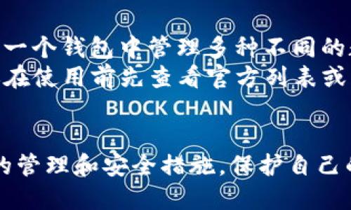   如何保护你的TP钱包，避免被盗风险 / 
 guanjianci TP钱包, 钱包安全, 加密货币, 盗币防范 /guanjianci 

引言
随着区块链技术的发展和加密货币的普及，TP钱包作为一种新兴的数字资产管理工具，其安全性和防盗能力成为用户关注的焦点。TP钱包虽为用户提供了便利，但同时也存在一定的安全隐患。本文将深入探讨TP钱包被盗的可能性、原因以及预防措施，以帮助用户构建更安全的加密货币管理环境。

TP钱包的基本概念
TP钱包是一款多功能的加密货币钱包，它允许用户安全存储、发送和接收多种加密资产。除了传统的比特币和以太坊外，TP钱包还支持多种ERC20代币。用户可通过 TP钱包方便地管理自己的数字资产，进行交易，并参与各种区块链项目。

TP钱包被盗的可能性
TP钱包虽然提供了安全的环境，但其被盗的可能性仍然存在。这种可能性主要来源于以下几个方面：
ul
    listrong用户的操作不当：/strong许多用户在使用TP钱包的过程中，可能由于缺乏安全意识，随意点击链接、下载不明应用等，导致账号被盗。/li
    listrong黑客攻击：/strongTP钱包的服务器和用户的设备都可能成为黑客攻击的目标。一旦黑客成功入侵，用户的资产可能会遭到盗取。/li
    listrong恶意软件：/strong当用户在不安全的网络环境下使用TP钱包时，可能会被恶意软件监控和窃取隐私数据。/li
    listrong私钥泄露：/strongTP钱包的安全性在于用户的私钥。如果私钥被他人获取，用户的资产安全性将大大降低。/li
/ul

TP钱包被盗的原因
很多用户可能会想，“我的TP钱包安全吗？”事实上，TP钱包被盗的原因多种多样，以下是一些主要因素：
ul
    listrong社交工程攻击：/strong攻击者可能通过社交工程手段获取用户的敏感信息。例如，假冒支持人员通过电话或社交媒体联系用户，诱导其提供账户信息。/li
    listrong钓鱼网站：/strong用户在访问一些不安全或伪造的网站时，输入的私钥或账户信息可能被盗取。/li
    listrong使用公共网络：/strong在公共Wi-Fi环境下进行交易时，用户的连接可能会被第三方截获，导致信息泄露。/li
    listrong软件漏洞：/strongTP钱包和相关应用如果存在安全漏洞，也可能被黑客利用进行攻击。/li
/ul

如何保护TP钱包安全
保护TP钱包的安全需要用户具备一定的安全意识，并采取相应的预防措施。以下是一些主要建议：
ul
    listrong启用双重认证：/strong使用双重认证可以在用户登录时增加额外的安全层，降低账户被盗的风险。/li
    listrong妥善管理私钥：/strong用户应始终保管好自己的私钥，避免将其泄露给任何人或服务。/li
    listrong定期更新密码：/strong定期更改TP钱包的登录密码，并确保密码具有较高的复杂性和独特性。/li
    listrong使用硬件钱包：/strong如有大量资产，可能还需考虑使用硬件钱包来进一步保护数字资产。/li
/ul

与TP钱包相关的常见问题
在管理TP钱包的过程中，用户可能会遇到以下几个常见问题，我们将逐个进行详细讨论。

1. TP钱包的私钥如何管理？
私钥是拥有和使用加密货币的核心，合理管理私钥至关重要。许多用户由于缺乏相应知识，私钥的管理常常导致资产损失。
首先，私钥应存储在安全的地方，不应随意分享。用户可以选择使用纸质或密码保护的方式记录私钥，而不是将其保存在电子设备中。其次，用户应避免在网上输入自己的私钥，特别是在不明网站上。在使用TP钱包时，可以考虑创建备份，将私钥保存在多个安全地方。
此外，应该定期检查自己的资产对于更改的反应，确保任何外部转账都已获得用户的授权。若发现异常活动，可以迅速采取措施进行资产转移。

2. 被盗后该怎么办？
若用户的TP钱包遭到盗窃，应当立即采取相应措施来减少损失。首先，用户应迅速断开与网络的连接，避免进一步的数据泄露和资产损失。
其次，用户需要访问TP钱包的支持团队，报告盗窃事件，并请求他们的帮助。虽然很难追回被盗资产，但专业团队可能会提供一定建议或技术支持。
此外，用户应在其他平台定期更换密码，开启双重认证，强化安全防护，防止未来再次出现类似事件。虽然有时追讨可能性微乎其微，但报警和寻找法律帮助也是必要的途径。用户可以考虑获取法律意见，并借助法律手段防止盗贼继续在网络空间进行诈骗活动。

3. 如何辨别钓鱼网站？
辨别钓鱼网站需要用户具备一定的网络安全意识。首先，用户应始终检查网址的真实性，确保访问官方网站。例如，用户应查看网页的域名是否正确，而不是稍有不同，看起来相似的域名。
其次，用户可以根据网站的外观判断其安全性。正规的TP钱包网站通常会具备一定的专业性，包括合适的布局和内容。若网站存在拼写错误、页面布局混乱、链接失效等问题，用户应提高警惕。
此外，用户还应注意链接的加密情况。正规的加密网站应使用HTTPS协议。这意味着数据传输过程是加密的，能够保护用户的信息安全.

4. 如何选择安全的TP钱包？
选择一个安全的TP钱包需要用户进行全面的评估。首先，用户应关注钱包的开发团队。通过了解钱包的背景、开发者及其信誉，可以在一定程度上判断其安全性。
其次，用户应查阅其他用户的评价和反馈。这些典型的使用体验能够反映出这个钱包在实际操作中的能力和风险。此外，用户还应关注安全性相关的更新和发布日志，持续的更新往往表明开发团队非常注重安全性。
最后，用户可以考虑采用硬件钱包，将资产冷存储，从而避免连接互联网所可能带来的安全风险。硬件钱包的私钥不在联网的设备上，降低了被盗的风险。

5. TP钱包支持哪些加密货币？
TP钱包作为一款多功能的钱包，支持多种主流的加密货币，包括但不限于比特币、以太坊及其ERC20代币。这一特性使得用户可以在同一个钱包中管理多种不同的数字资产，从而提高了管理的便利性和效率。
用户除了支持的主流货币外，还需求探索不常见的代币，选择一个与自己的投资方式相符的钱包。如果对钱包支持的币种有疑虑，建议在使用前先查看官方列表或用户评论，以确保所需币种得到了可靠支持。

结语
在现代数字资产管理中，TP钱包的使用变得越来越普遍。然而，伴随而来的安全隐患也不容忽视。用户在使用时需提高警觉，通过合理的管理和安全措施，保护自己的数字资产。希望本文能为用户在TP钱包的使用中提供有价值的指导和建议。