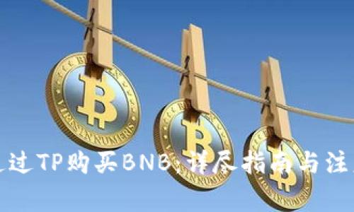 如何通过TP购买BNB：详尽指南与注意事项