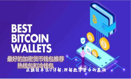 区块链单位U详解：理解数字货币的基础