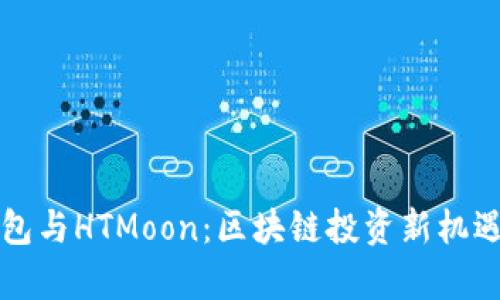 TP钱包与HTMoon：区块链投资新机遇解析