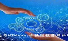 TP钱包与HTMoon：区块链投资新机遇解析