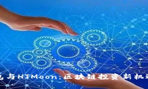 TP钱包与HTMoon：区块链投资新机遇解析