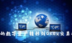 如何将TP钱包中的数字资产转移到OKEx交易所？详