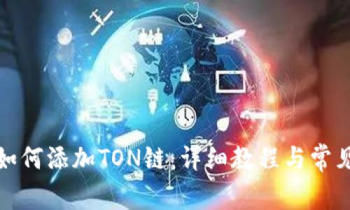 : TP钱包如何添加TON链：详细教程与常见问题解答
