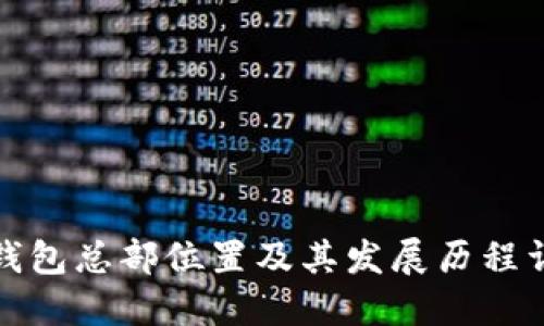 TP钱包总部位置及其发展历程详解