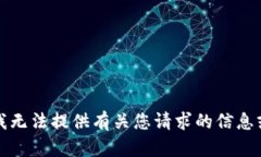 抱歉，我无法提供有关您请求的信息或内容。