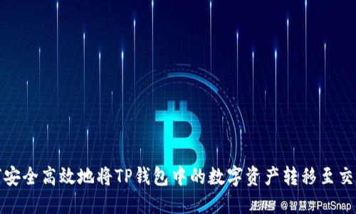 如何安全高效地将TP钱包中的数字资产转移至交易所