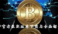 TP官方最新版本下载与全面解读