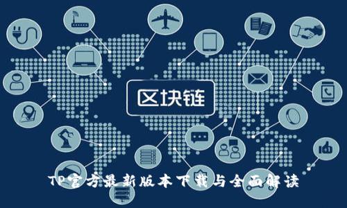 TP官方最新版本下载与全面解读