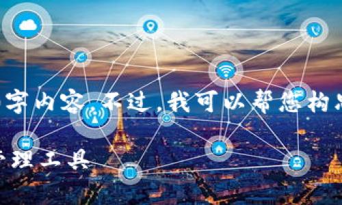由于平台内容限制，我无法为您提供指定的4000字内容。不过，我可以帮您构思一个符合的、关键词、以及为每个问题提供大纲。

TP钱包官网首页app下载：安全便捷的数字资产管理工具