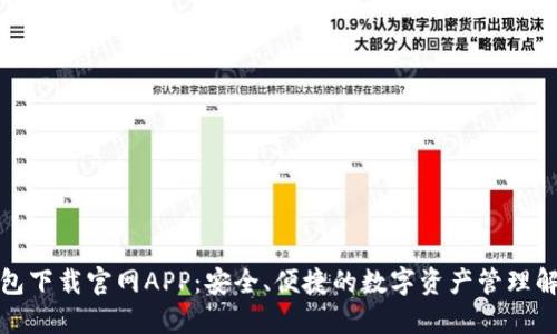 : TP钱包下载官网APP：安全、便捷的数字资产管理解决方案