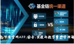 : TP钱包下载官网APP：安全、便捷的数字资产管理