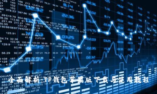 全面解析：TP钱包苹果版下载与使用教程