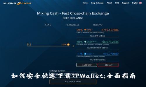 如何安全快速下载TPWallet：全面指南