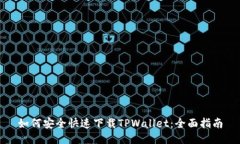 如何安全快速下载TPWallet：全面指南