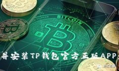 如何下载并安装TP钱包官方正版APP：完整指南