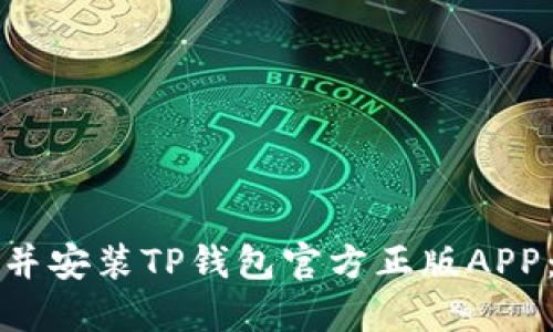 如何下载并安装TP钱包官方正版APP：完整指南