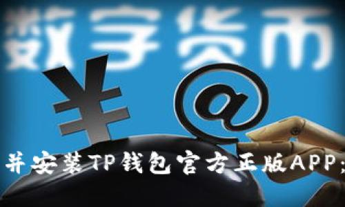 如何下载并安装TP钱包官方正版APP：完整指南