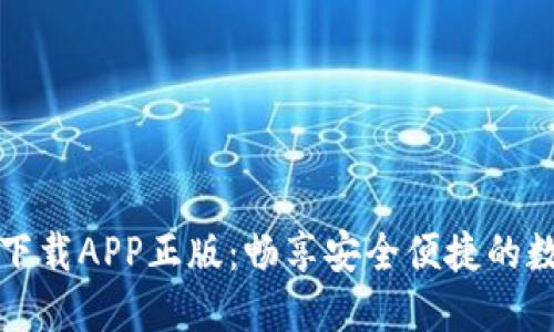 TP官网下载APP正版：畅享安全便捷的数字生活