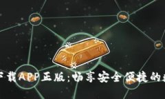 TP官网下载APP正版：畅享安全便捷的数字生活