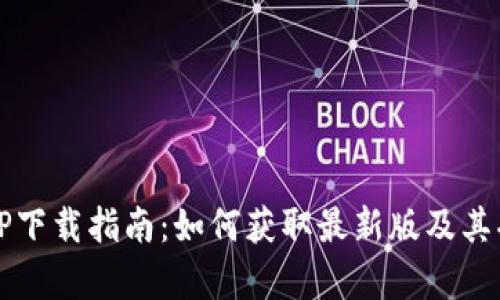 全新TPTP下载指南：如何获取最新版及其功能解析