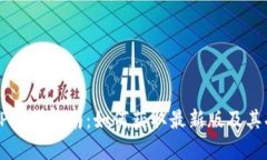 全新TPTP下载指南：如何获取最新版及其功能解析