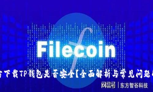 官方下载TP钱包是否安全？全面解析与常见问题解答