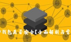 官方下载TP钱包是否安全？全面解析与常见问题解