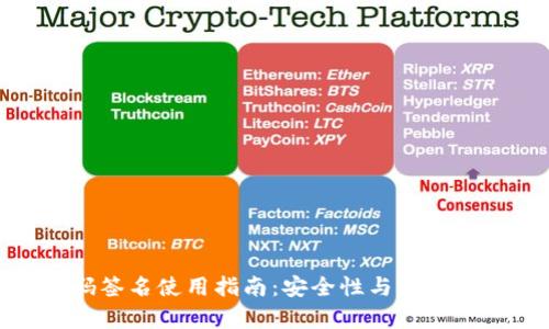 tp冷钱包扫码签名使用指南：安全性与便利性的完美结合