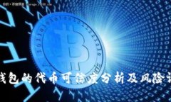 TP钱包的代币可信度分析及风险评估