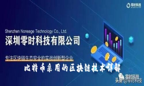 比特币采用的区块链技术详解