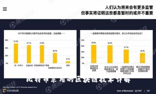 比特币采用的区块链技术详解