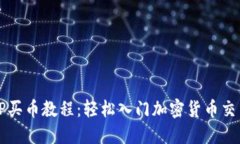 TP买币教程：轻松入门加密货币交易