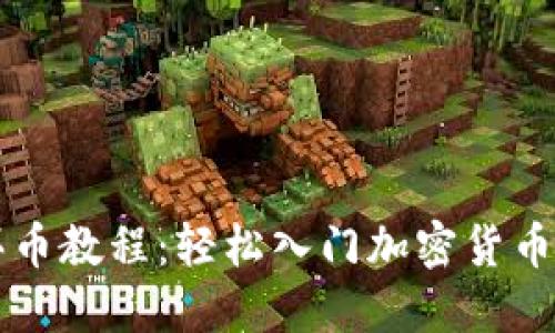 TP买币教程：轻松入门加密货币交易
