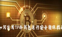 如何使用TP冷钱包进行安全转账指南