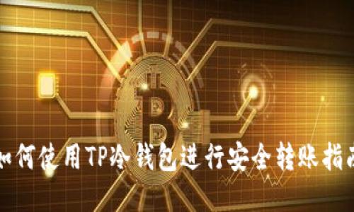 如何使用TP冷钱包进行安全转账指南