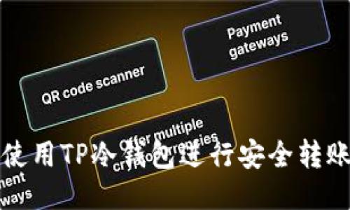 如何使用TP冷钱包进行安全转账指南