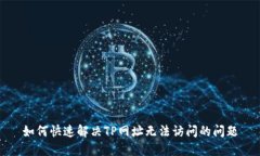 如何快速解决TP网址无法访问的问题