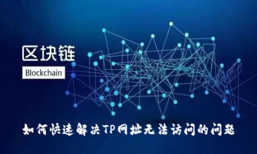 如何快速解决TP网址无法访问的问题