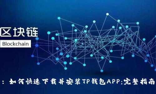 : 如何快速下载并安装TP钱包APP：完整指南