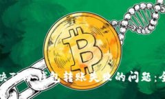 如何解决TP冷钱包转账失败的问题：全面指南