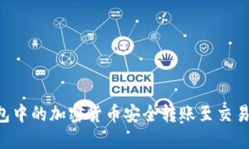 如何将TP钱包中的加密货币安全转账至交易所：完整指南