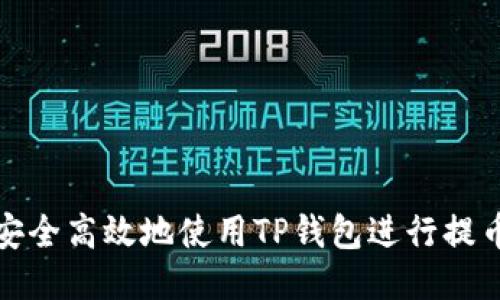 如何安全高效地使用TP钱包进行提币操作
