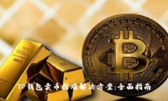 TP钱包卖币困难解决方案：全面指南