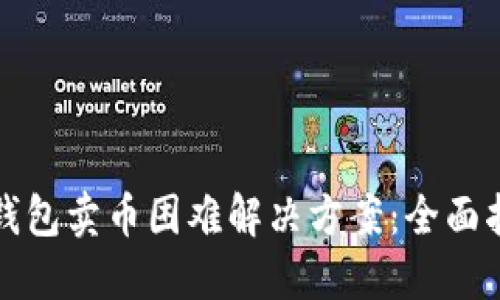 TP钱包卖币困难解决方案：全面指南