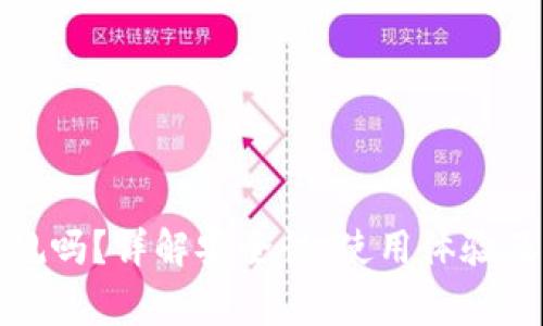 tp钱包正规吗？详解安全性、使用体验及常见问题
