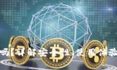 tp钱包正规吗？详解安全性、使用体验及常见问题